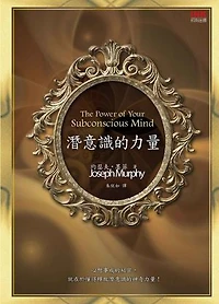 潛意識的力量: The Power of Your Subconscious Mind