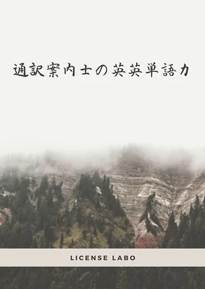 通訳案内士の英英単語力