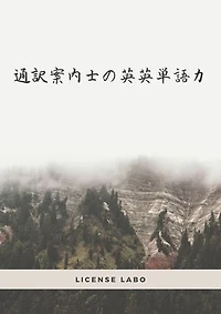 通訳案内士の英英単語力