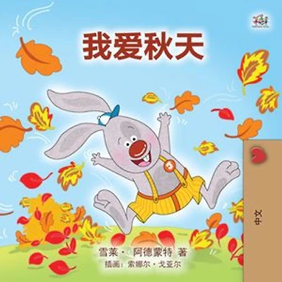 I Love Autumn (Mandarin children's book - Chinese Simplified)