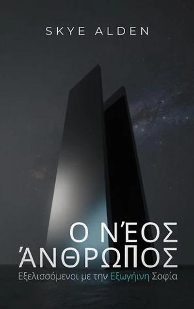 The New Human / Ο Νέος Άνθρωπος: Evolving with Alien Wisdom / Εξελισσόμενοι με την Εξωγήινη Σοφία