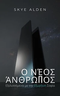 The New Human / Ο Νέος Άνθρωπος: Evolving with Alien Wisdom / Εξελισσόμενοι με την Εξωγήινη Σοφία