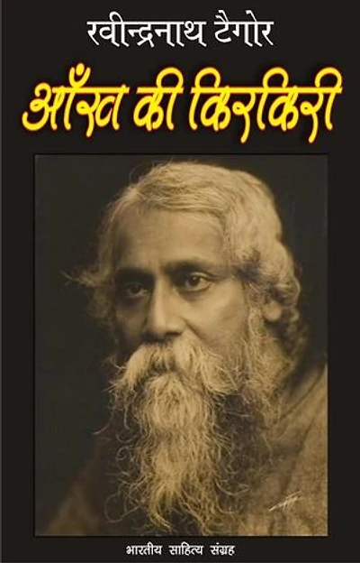 Aankh Ki Kirkirie (Hindi Novel): आँख की किरकिरी