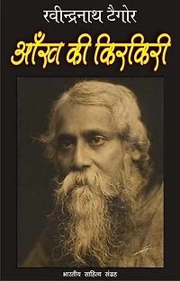 Aankh Ki Kirkirie (Hindi Novel): आँख की किरकिरी