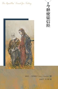 今释使徒信经 Apostles' Creed for Today