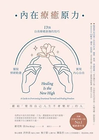 內在療癒原力：13個自我療癒創傷的技巧，擺脫情緒動盪，實現內心自由: Healing Is the New High: A Guide to Overcoming Emotional Turmoil and Finding Freedom