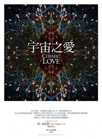 宇宙之愛：從靈魂占星揭露親密關係的奧祕: Cosmic Love: Secrets of the Astrology of Intimacy Revealed