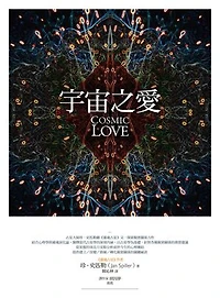 宇宙之愛：從靈魂占星揭露親密關係的奧祕: Cosmic Love: Secrets of the Astrology of Intimacy Revealed