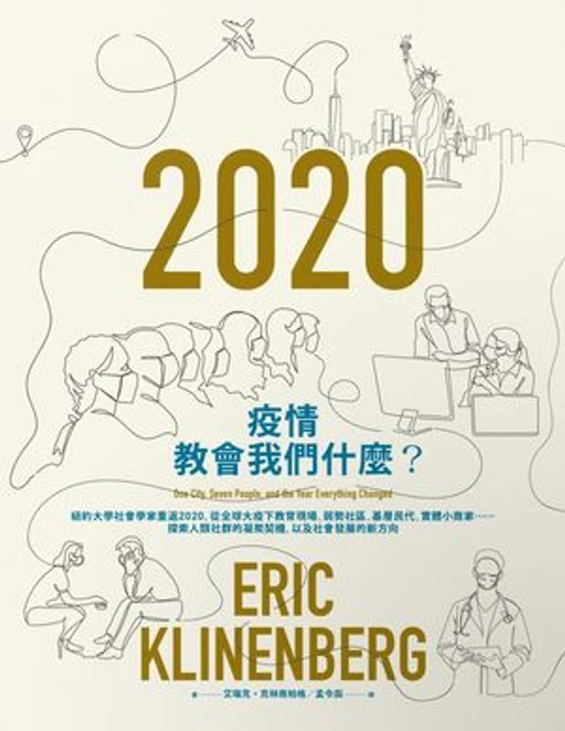 疫情教會我們什麼?:紐約大學社會學家重返2020:從全球大疫下教育現場、弱勢社區、基層民代、實體小商家⋯⋯探索人類社群的凝聚契機:以及社會發展的新方向: 2020: One City: Seven People: and the Year Everything Changed