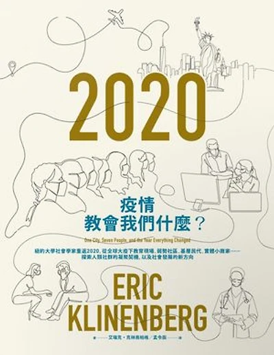 疫情教會我們什麼?:紐約大學社會學家重返2020:從全球大疫下教育現場、弱勢社區、基層民代、實體小商家⋯⋯探索人類社群的凝聚契機:以及社會發展的新方向: 2020: One City: Seven People: and the Year Everything Changed