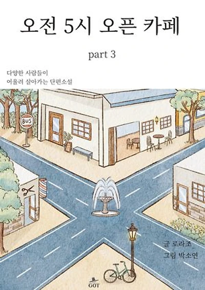 오전 5시 오픈 카페: part 3