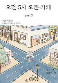 오전 5시 오픈 카페: part 3