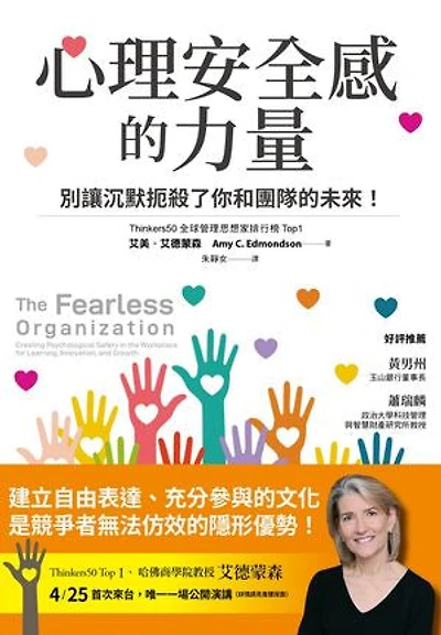 心理安全感的力量：別讓沉默扼殺了你和團隊的未來！: The Fearless Organization：Creating Psychological Safety in the Workplace for Learning, Innovation, and Growth