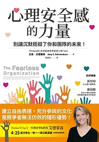 心理安全感的力量：別讓沉默扼殺了你和團隊的未來！: The Fearless Organization：Creating Psychological Safety in the Workplace for Learning, Innovation, and Growth