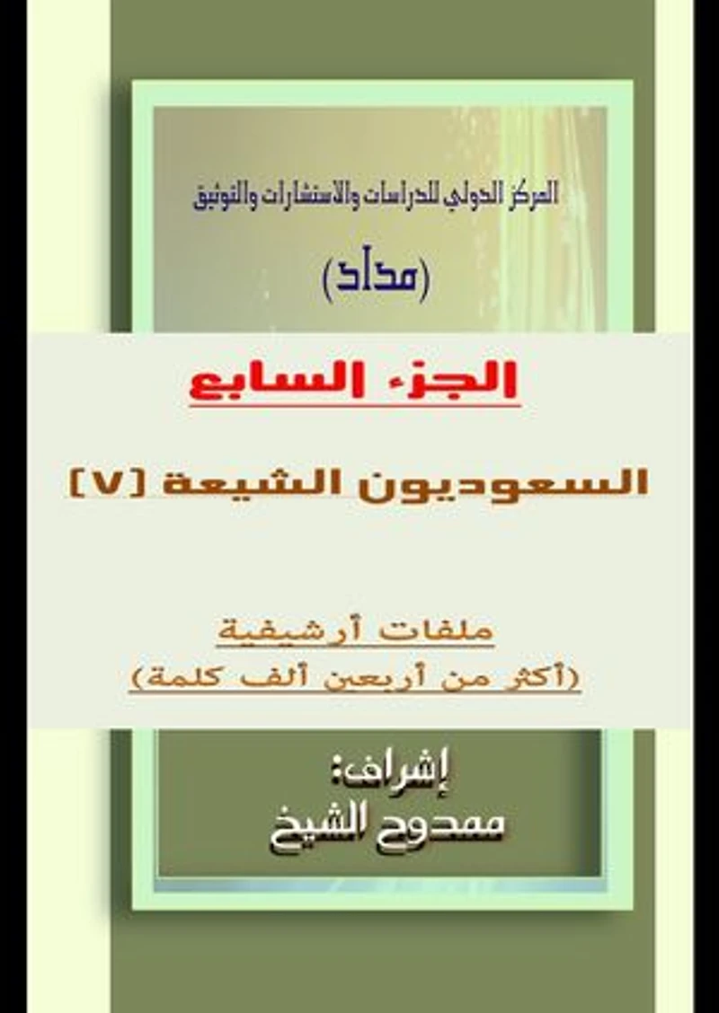 السعوديون الشيعة الجزء 7 Saudi Shiites Part 7: ملفات أرشيفية