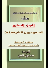 السعوديون الشيعة الجزء 7 Saudi Shiites Part 7: ملفات أرشيفية