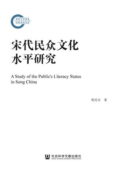 宋代民众文化水平研究