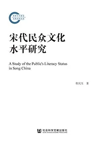 宋代民众文化水平研究