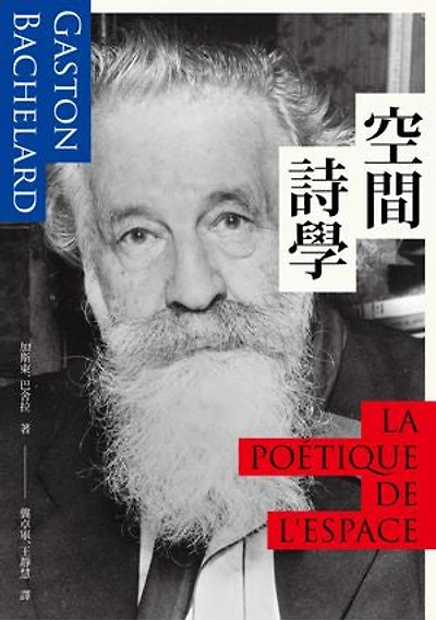 空間詩學: La Poétique de l’Espace