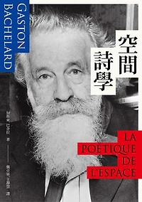 空間詩學: La Poétique de l’Espace