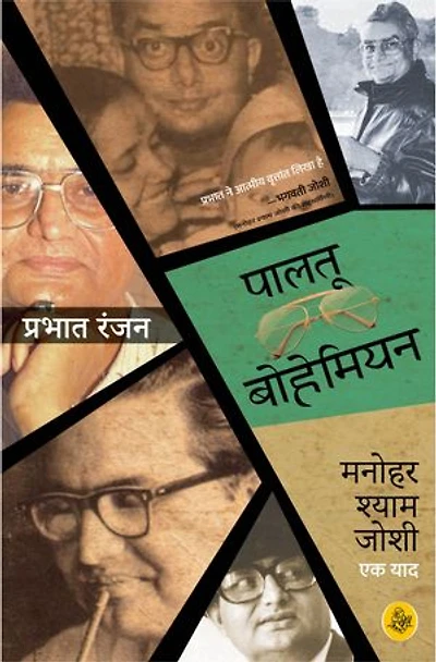Paalatu Bohemian : Manohar Shyam Joshi Ek Yaad