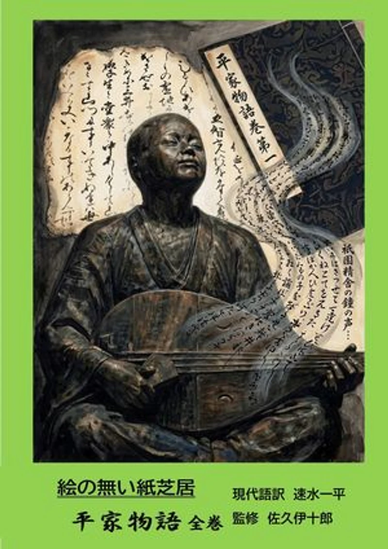 絵の無い紙芝居 平家物語