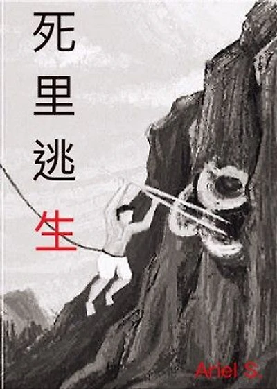 死里逃生: Si Li Tao Sheng