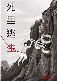 死里逃生: Si Li Tao Sheng
