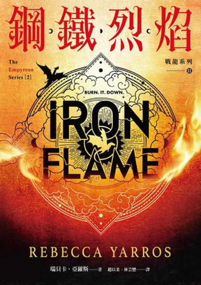 鋼鐵烈焰【戰龍系列2】(附〈薩登的祕密〉特別篇小冊)(18禁): Iron Flame