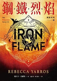 鋼鐵烈焰【戰龍系列2】(附〈薩登的祕密〉特別篇小冊)（18禁）: Iron Flame