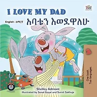 I Love My Dad አባቴን እወደዋለሁ: English Amharic Bilingual Collection