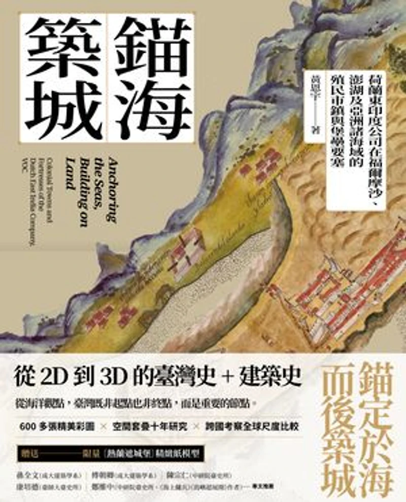 錨海築城:荷蘭東印度公司在福爾摩沙、澎湖及亞洲諸海域的殖民市鎮與堡壘要塞: Anchoring the Seas, Building on Land: Colonial Towns and Fortresses of the Dutch East India Company, VOC