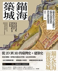 錨海築城：荷蘭東印度公司在福爾摩沙、澎湖及亞洲諸海域的殖民市鎮與堡壘要塞: Anchoring the Seas, Building on Land: Colonial Towns and Fortresses of the Dutch East India Company, VOC