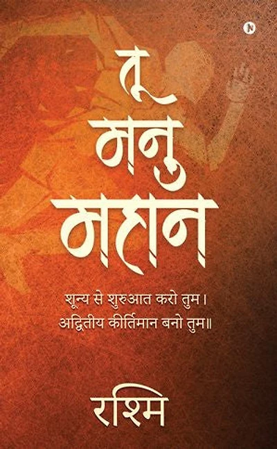 Tu Manu Mahan: Shunya Se Shuruat Karo Tum. Advitiya Kirtimaan Bano Tum..