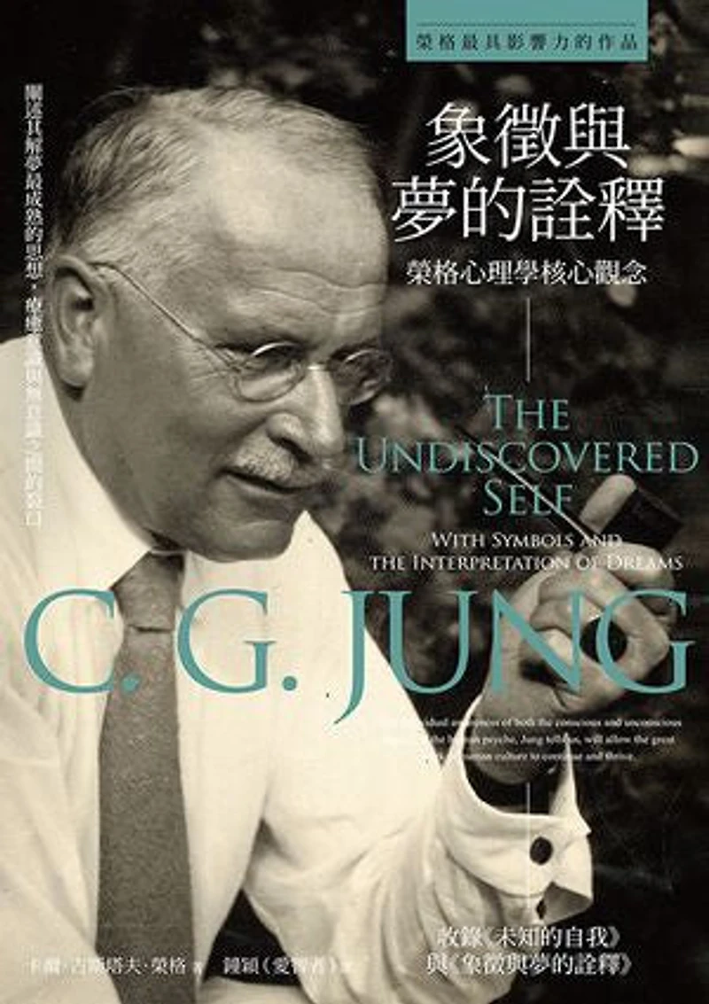 象徵與夢的詮釋:榮格心理學核心觀念: The Undiscovered Self with Symbols and the Interpretation of Dreams