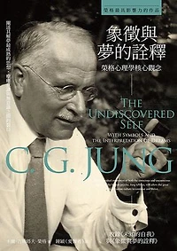 象徵與夢的詮釋：榮格心理學核心觀念: The Undiscovered Self with Symbols and the Interpretation of Dreams