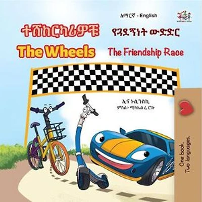 ተሸከርካሪዎቹ የጓደኝነት ውድድር The Wheels The Friendship Race: Amharic English Bilingual Collection