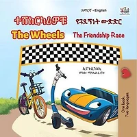 ተሸከርካሪዎቹ የጓደኝነት ውድድር The Wheels The Friendship Race: Amharic English Bilingual Collection