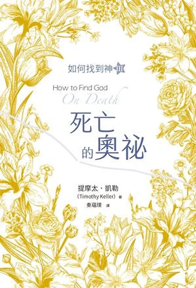 死亡的奧祕：如何找到神Ⅲ: How to Find God: On Death