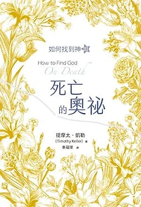死亡的奧祕：如何找到神Ⅲ: How to Find God: On Death
