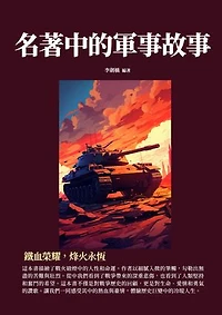 名著中的軍事故事：鐵血榮耀，烽火永恆