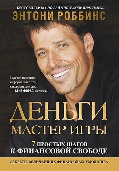 Деньги. Мастер игры (Money: Master the Game)
