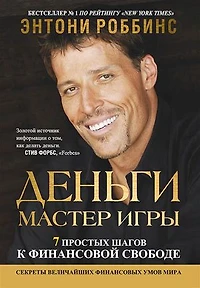 Деньги. Мастер игры (Money: Master the Game)
