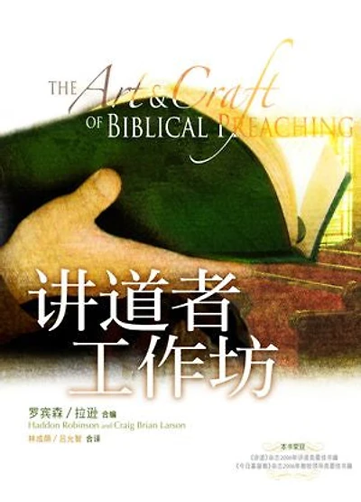 讲道者工作坊（简体）: The Art and Craft of Biblical Preaching (Simplified Chinese edition）