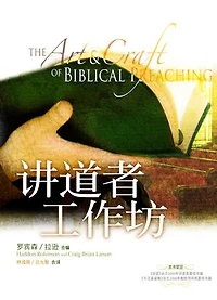 讲道者工作坊（简体）: The Art and Craft of Biblical Preaching (Simplified Chinese edition）