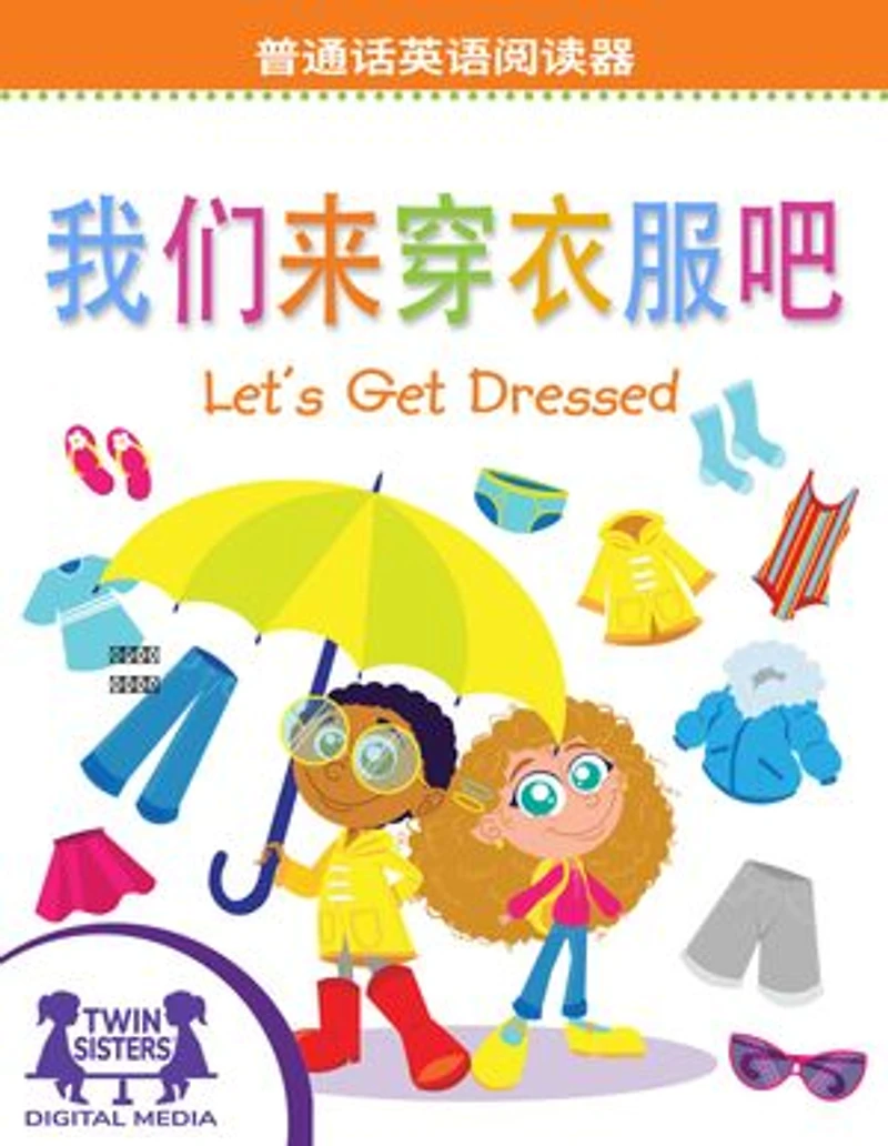 我们来穿衣服吧 / Let's Get Dressed