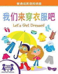 我们来穿衣服吧 / Let's Get Dressed