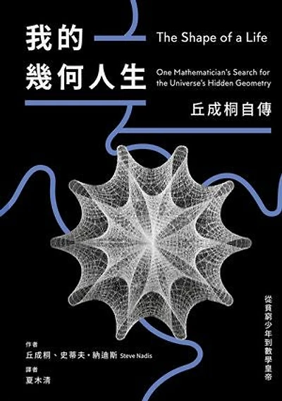 我的幾何人生:從貧窮少年到數學皇帝,丘成桐自傳: The Shape of a Life: One Mathematician's Search for the Universe's Hidden Geometry