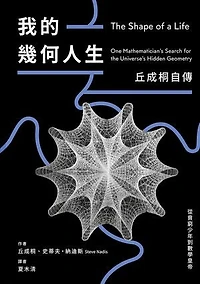 我的幾何人生：從貧窮少年到數學皇帝，丘成桐自傳: The Shape of a Life: One Mathematician's Search for the Universe's Hidden Geometry