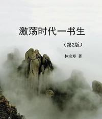 A Scholar in the Turbulent Era